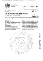 Способ установки положения начала подачи звукового сигнала механического таймера (патент 1744697)