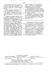 Внутрифазовый фиксатор для трубчатых токопроводов с тросовой подвеской (патент 1436164)