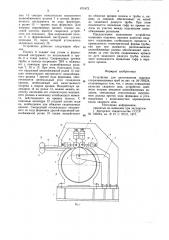 Устройство для изготовления сварных спиральношовных труб (патент 871872)