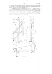 Автоматический сбрасыватель листов с конвейера при транспортировке их в вертикальном положении (патент 91529)