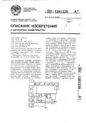 Устройство селекции акустических сигналов массива горных пород (патент 1361326)