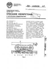 Устройство для закрепления железнодорожных вагонов и составов (патент 1449426)