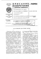 Устройство для правки листов (патент 940904)