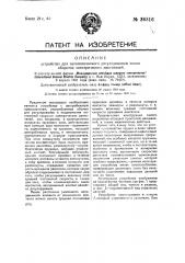 Устройство для автоматического регулирования числа оборотов электрических двигателей (патент 36316)