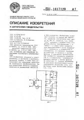 Устройство для управления тиристорами статического преобразователя (патент 1417129)
