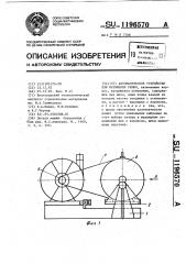 Автоматическое устройство для натяжения ремня (патент 1196570)