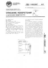 Двухтактный транзисторный инвертор (патент 1403307)