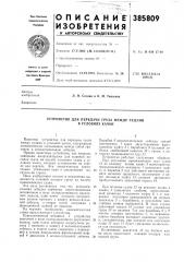 Устройство для передачи груза между судами в условиях качки (патент 385809)