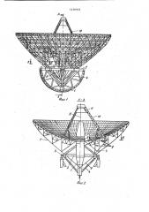 Каркас зеркальной системы антенны (патент 1130921)