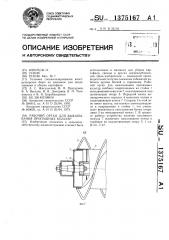 Рабочий орган для выкапывания пропашных культур (патент 1375167)