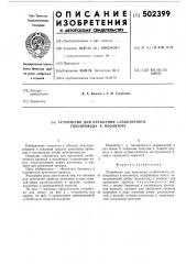 Устройство для крепления слоботочного токопровода к изолятору (патент 502399)