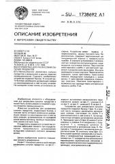 Устройство для расфасовки сыпучих продуктов (патент 1738692)