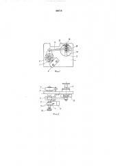 Сигнальное устройство к машинам для закрепления табачных листьев на шнуре (патент 449710)