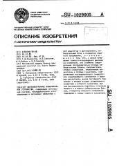 Фотоэлектронное измерительное устройство (патент 1029005)