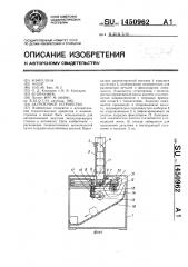 Загрузочное устройство (патент 1450962)