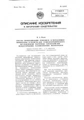 Способ синхронизации приемной и передающей аппаратуры устройств для осциллографического исследования частотных характеристик междугородных телевизионных магистралей (патент 112389)