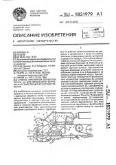 Способ фрезерной обработки почвы на дренированных вырубках и устройство для его осуществления (патент 1831979)