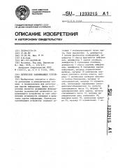 Оптическое запоминающее устройство (патент 1233215)