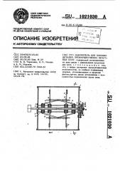 Накопитель для плоских деталей,преимущественно печатных плат (патент 1021030)