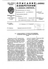 Компенсационное устройство дляизмерения параметров элементов слож-ных электрических цепей (патент 849082)