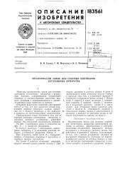 Еханический замок для силовых цилиндров летательных аппаратов (патент 183561)