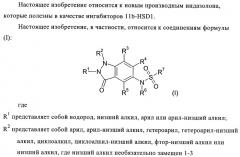 Производные индазолона в качестве ингибиторов 11b-hsd1 (патент 2392272)