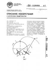 Устройство для вычерчивания эвольвент (патент 1326468)