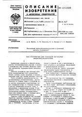 Устройство для тепловой обработки пористых материалов (патент 573465)