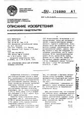 Огнеупорная масса для футеровки тепловых агрегатов (патент 1744080)