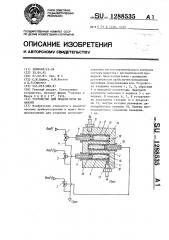 Устройство для подачи проб на анализ (патент 1288535)