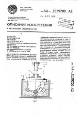 Устройство для сборки деталей (патент 1579700)