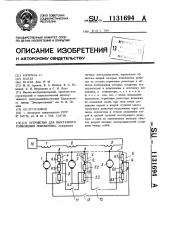 Устройство для реостатного торможения локомотива (патент 1131694)