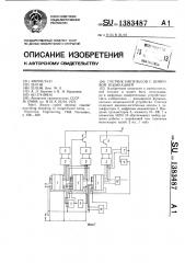 Счетчик импульсов с цифровой индикацией (патент 1383487)