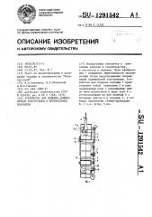 Устройство для подъема длинномерной конструкции в вертикальное положение (патент 1291542)