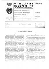 Сетепосадочная машина (патент 265356)