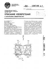 Устройство для вертикальной шпарки туш свиней (патент 1597140)