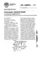 Многоканальное устройство управления (патент 1409973)