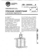 Способ изготовления плавкого предохранителя с зернистым наполнителем (патент 1201910)