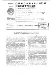 Устройство для загрузки на подвесной конвейер грузов цилиндрической формы (патент 617333)