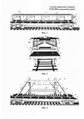Способ перевозки эстакады рэм-500 по железной дороге (патент 2657636)