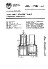 Устройство для термоциклических испытаний изделий (патент 1427235)