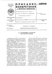 Заземляющее устройство для энергоустановок (патент 688940)