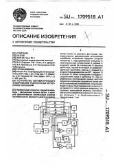 Устройство автоматического фазирования разнесенных источников колебаний (патент 1709518)