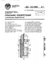 Унифицированная хонголовка (патент 1511086)