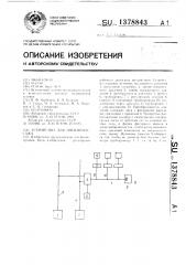 Устройство для пневмомассажа (патент 1378843)