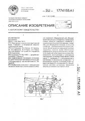 Самоходная пусковая установка для транспортировки и пуска дистанционно-пилотируемого летательного аппарата (патент 1774155)