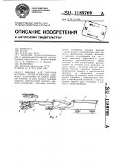 Машина для погрузки штучных грузов в вагоны (патент 1189769)