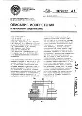 Жидкометаллическое контактное устройство (патент 1379822)