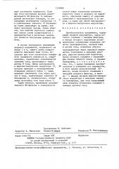 Преобразователь напряжения (патент 1359868)