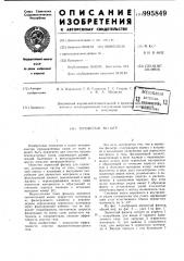 Зернистый фильтр (патент 995849)